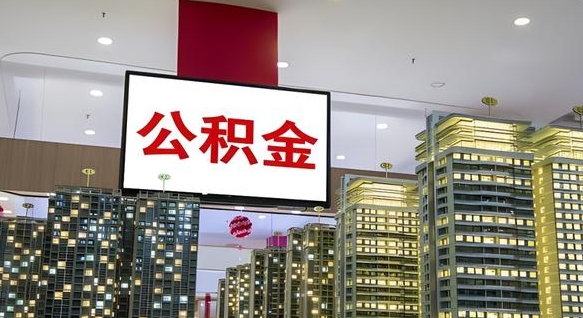 灌南离职了住房公积金可以取来吗（离职了,住房公积金可以取出来吗）